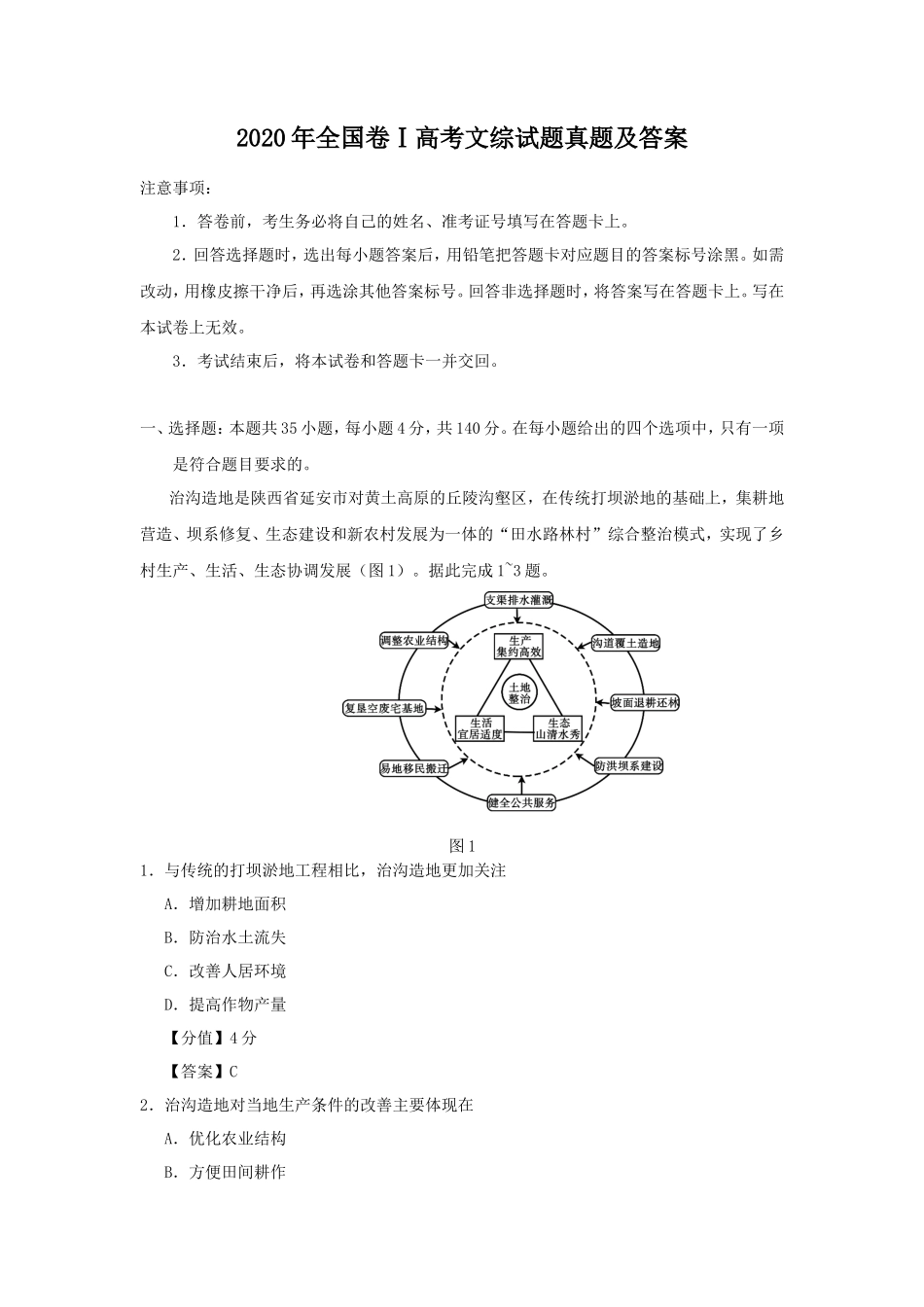 2020年全国卷Ⅰ高考文综试题真题及答案_第1页