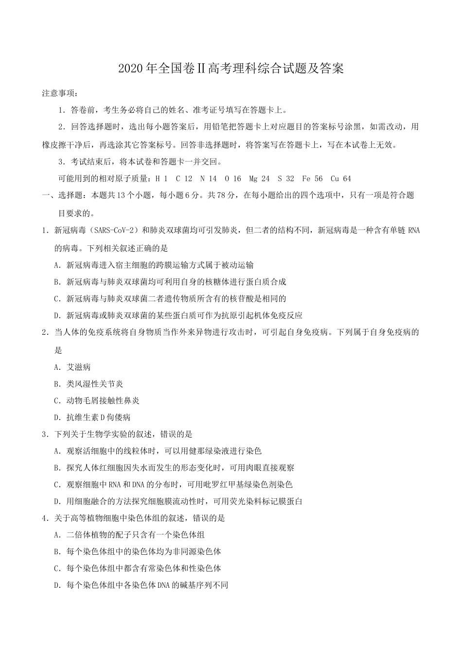 2020年全国卷Ⅱ高考理科综合试题及答案_第1页