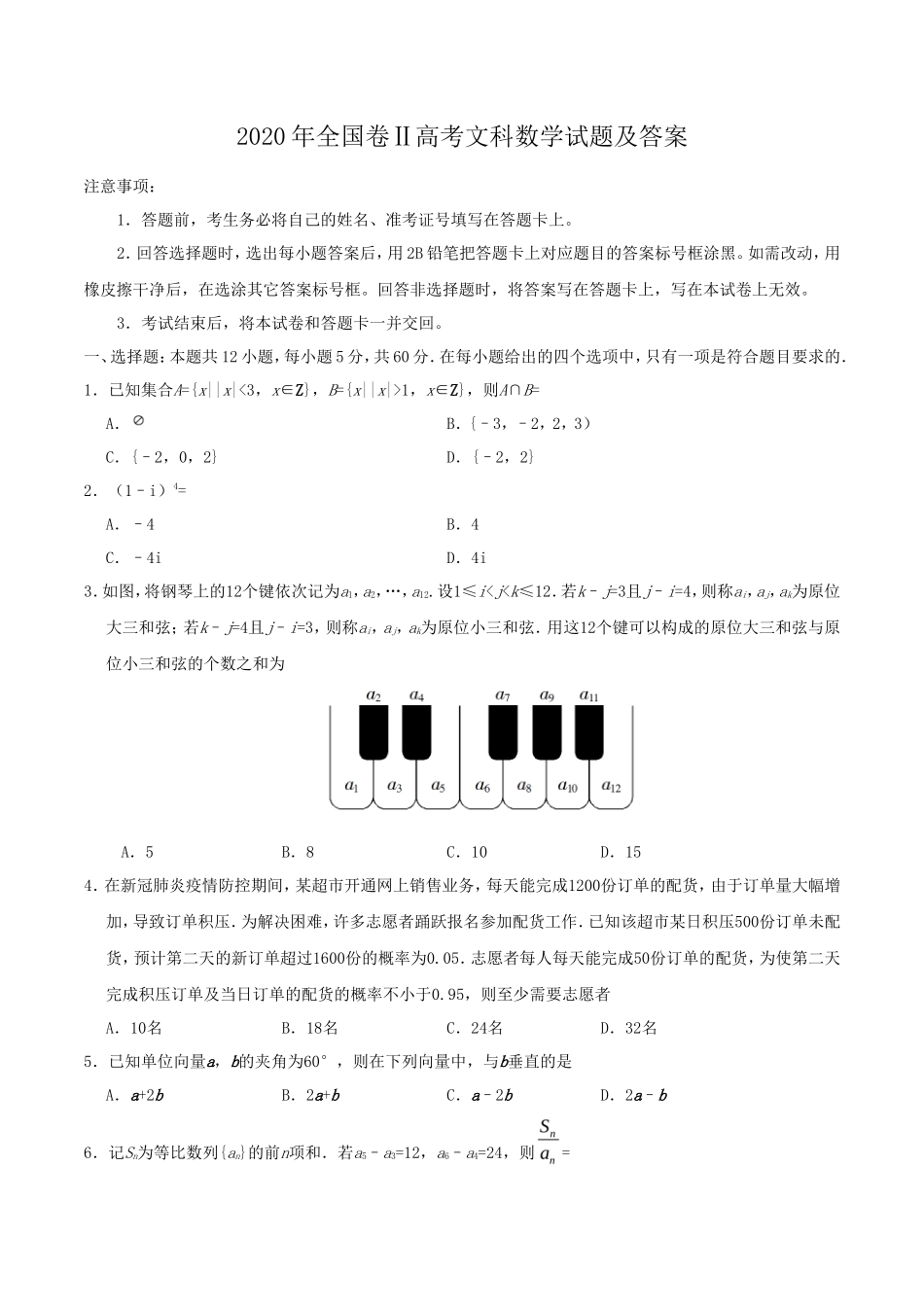 2020年全国卷Ⅱ高考文科数学试题及答案_第1页