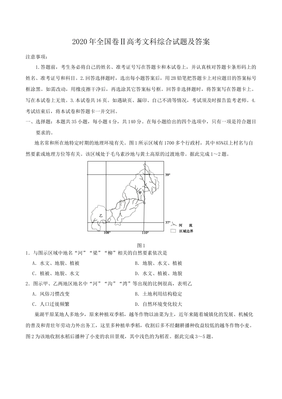 2020年全国卷Ⅱ高考文科综合试题及答案_第1页