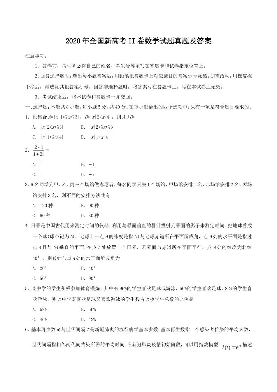 2020年全国新高考II卷数学试题真题及答案_第1页