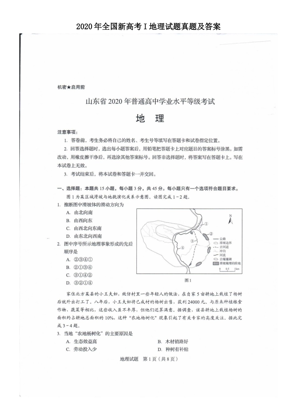 2020年全国新高考I地理试题真题及答案_第1页