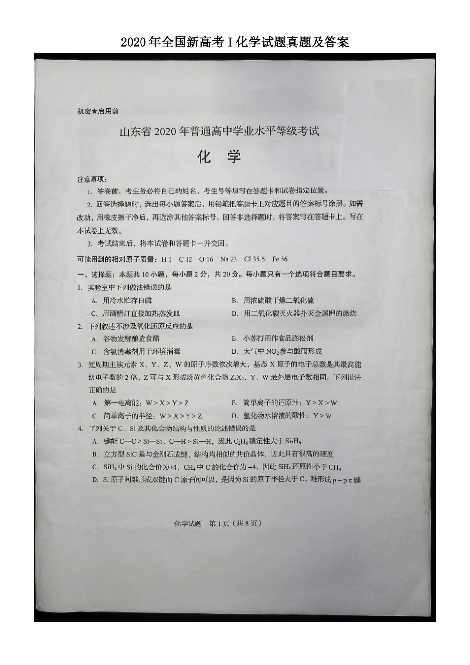 2020年全国新高考I化学试题真题及答案_第1页