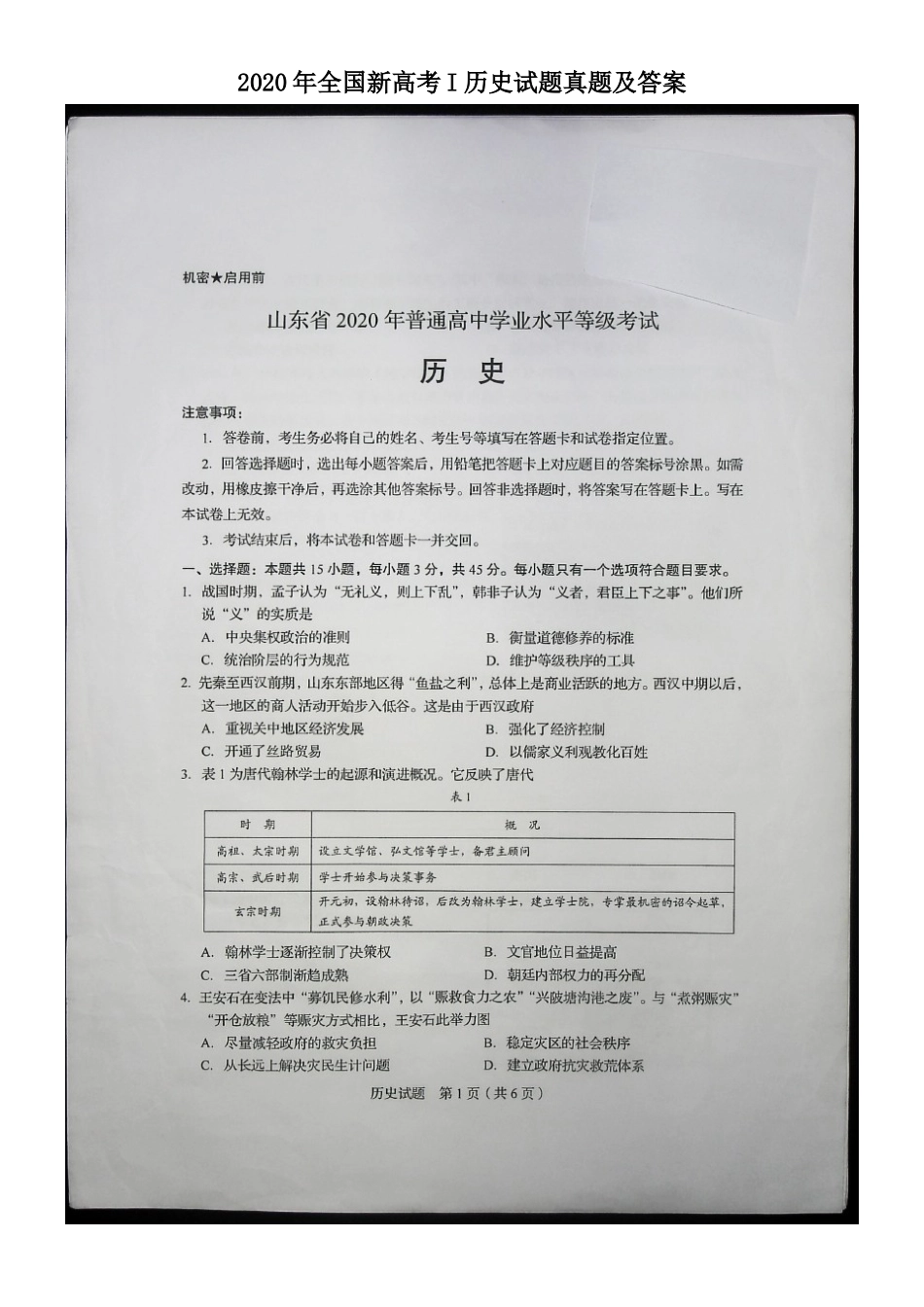2020年全国新高考I历史试题真题及答案_第1页