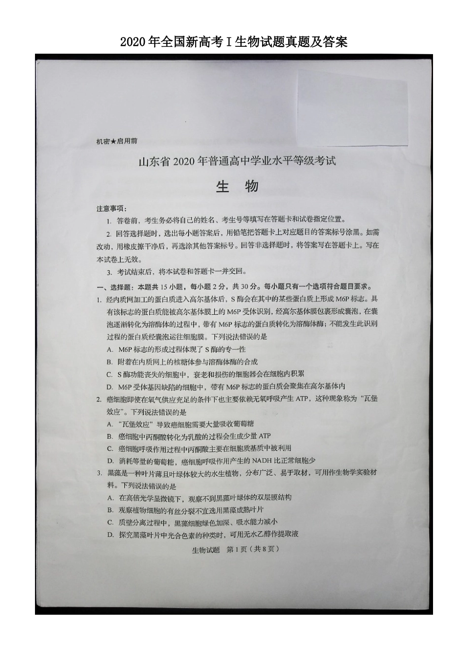 2020年全国新高考I生物试题真题及答案_第1页