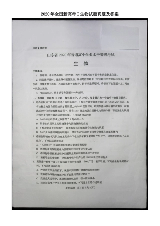 2020年全国新高考I生物试题真题及答案