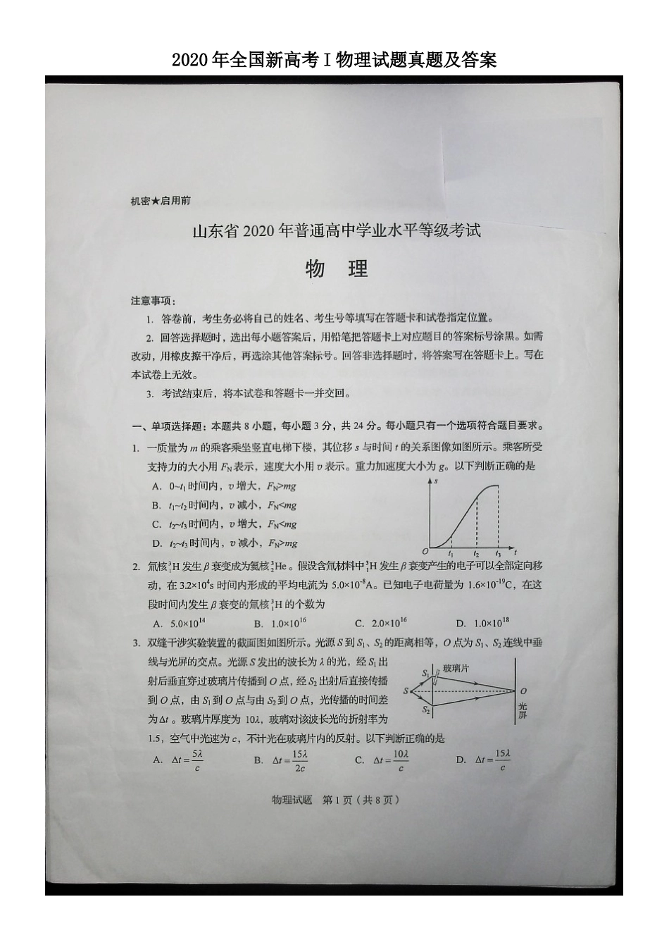 2020年全国新高考I物理试题真题及答案_第1页