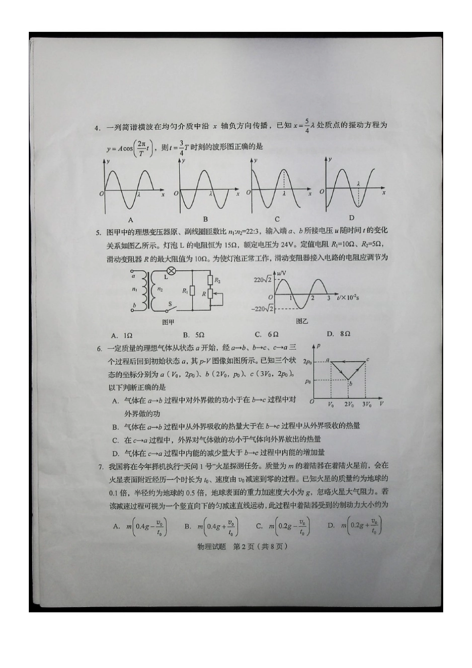 2020年全国新高考I物理试题真题及答案_第2页
