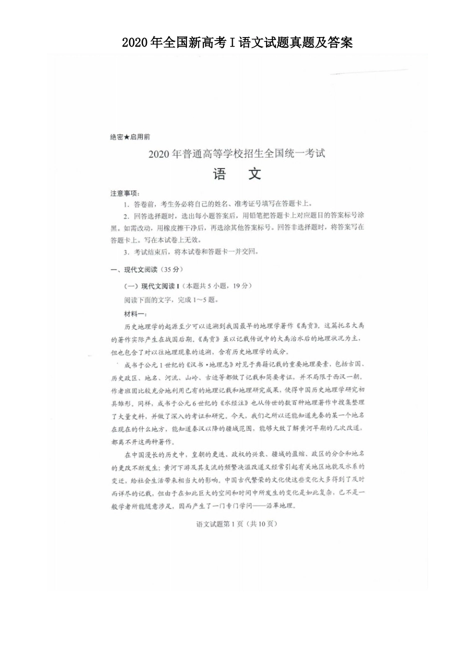 2020年全国新高考I语文试题真题及答案_第1页