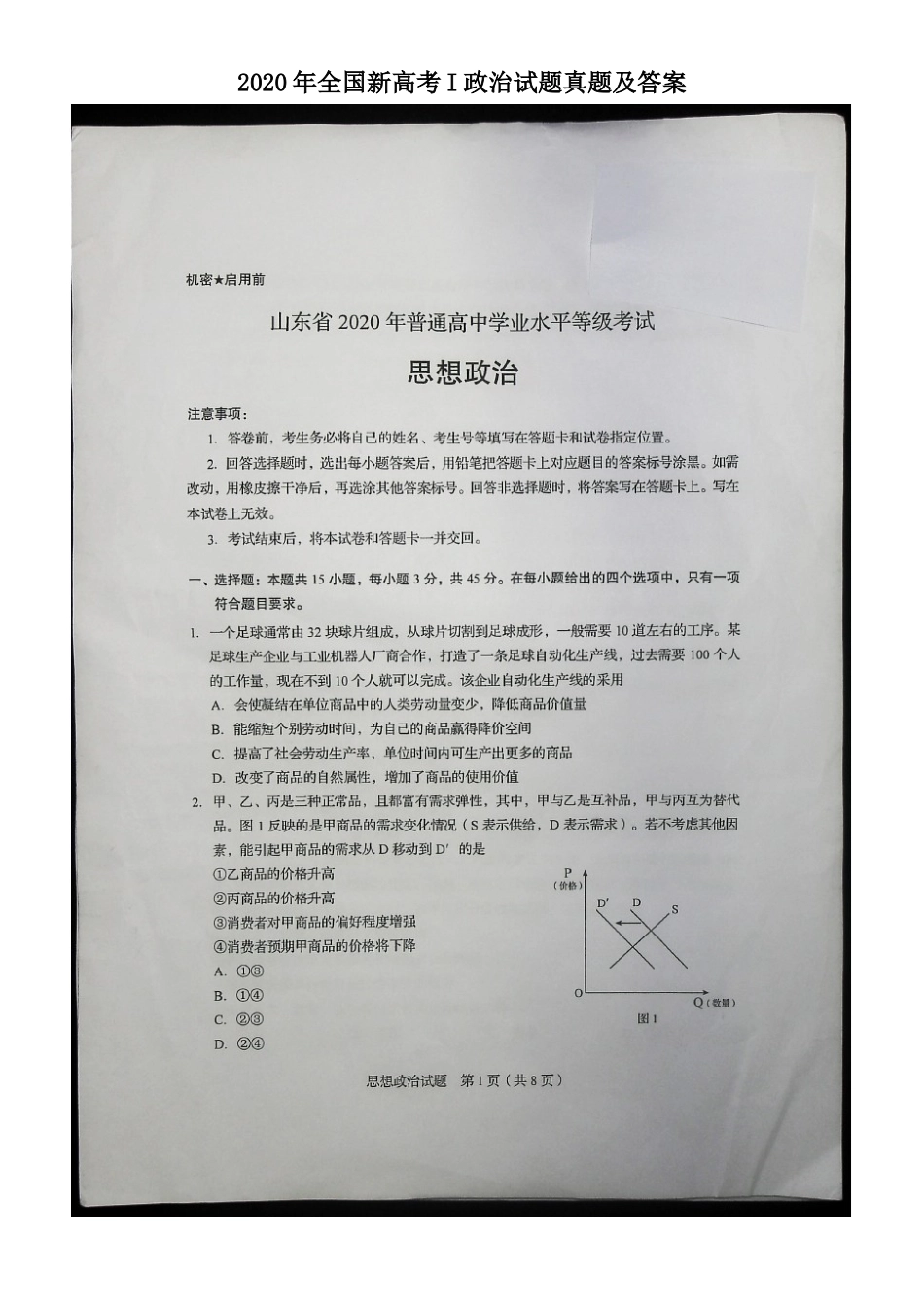 2020年全国新高考I政治试题真题及答案_第1页
