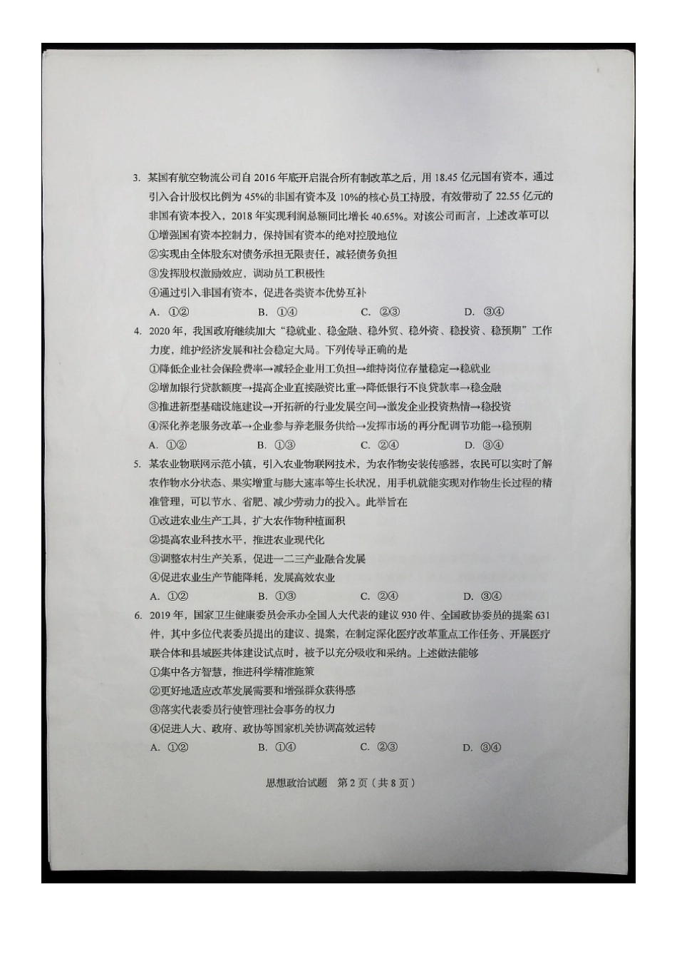 2020年全国新高考I政治试题真题及答案_第2页