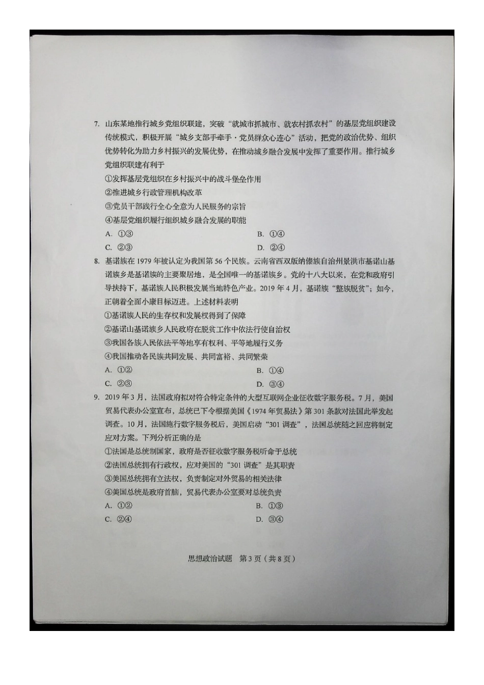 2020年全国新高考I政治试题真题及答案_第3页