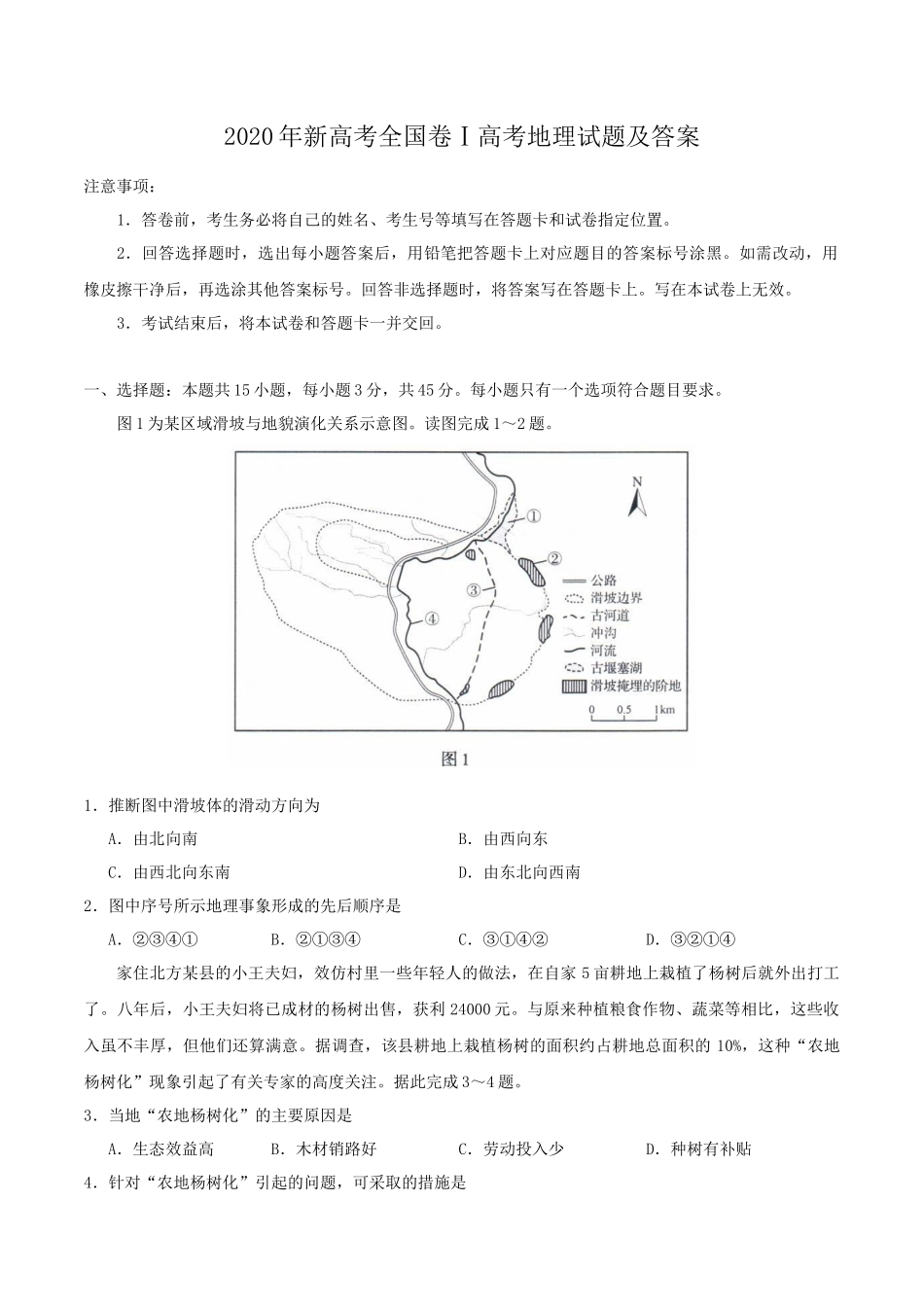 2020年新高考全国卷Ⅰ高考地理试题及答案_第1页