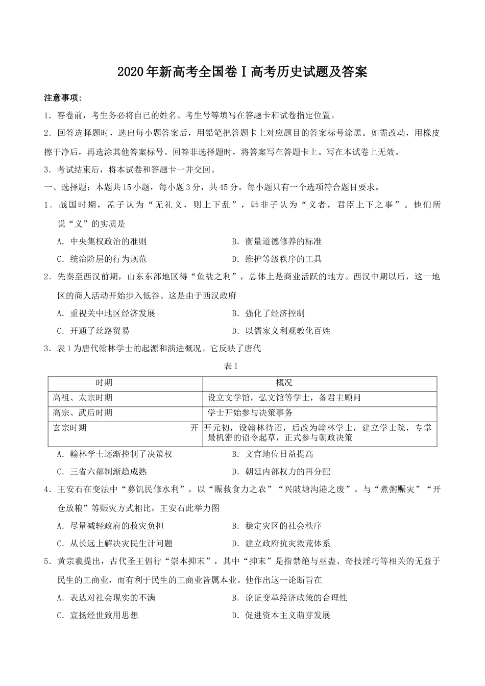 2020年新高考全国卷Ⅰ高考历史试题及答案_第1页