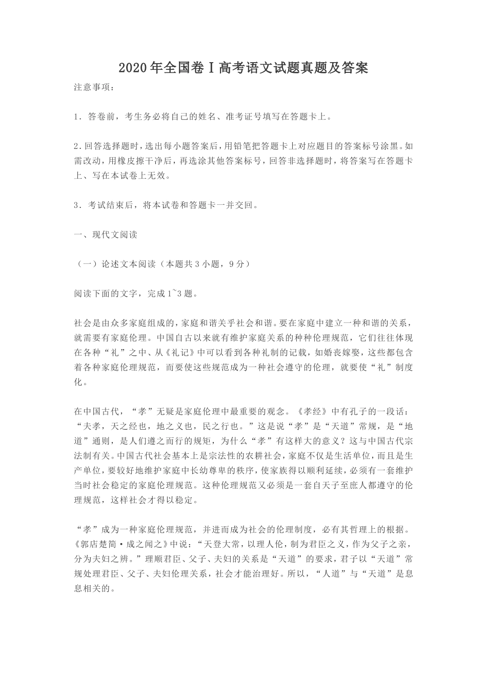 2020年全国卷Ⅰ高考语文试题真题及答案_第1页