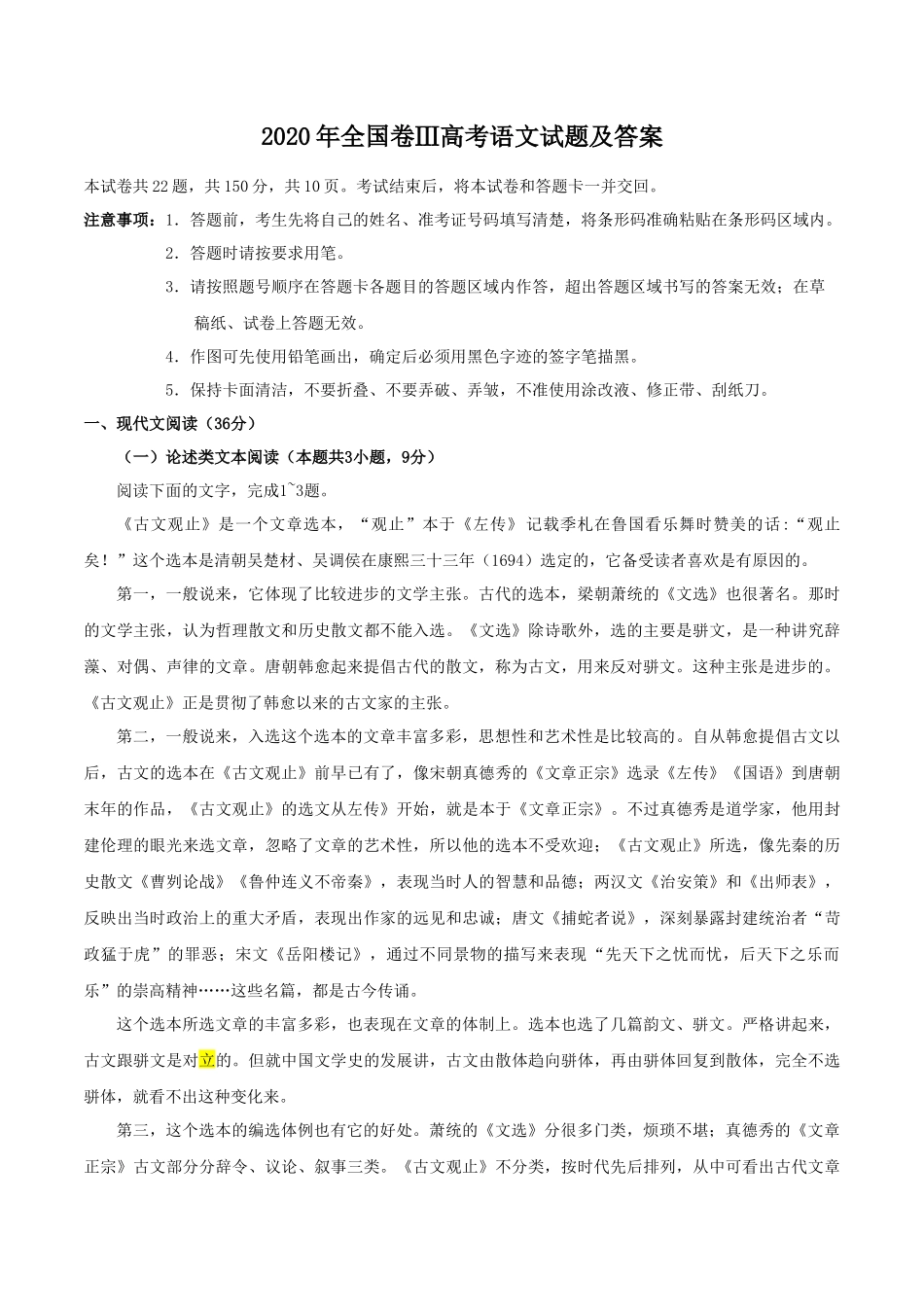 2020年全国卷Ⅲ高考语文试题及答案_第1页