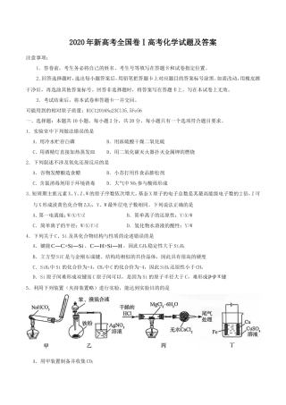 2020年新高考全国卷Ⅰ高考化学试题及答案
