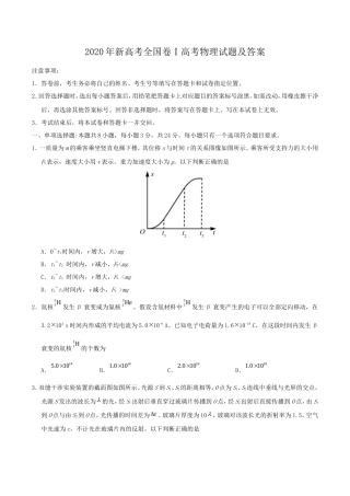 2020年新高考全国卷Ⅰ高考物理试题及答案