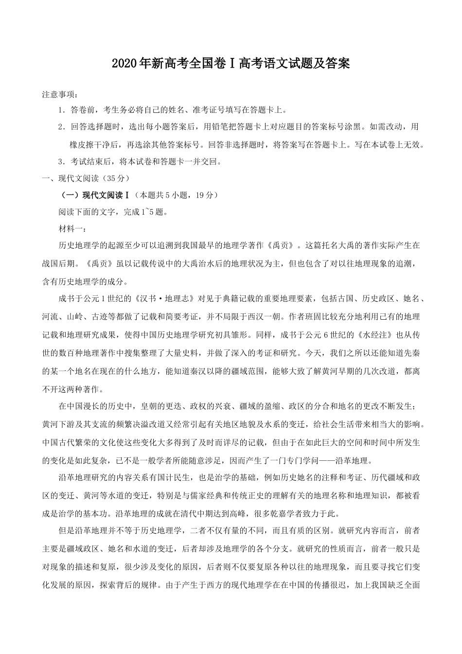 2020年新高考全国卷Ⅰ高考语文试题及答案_第1页