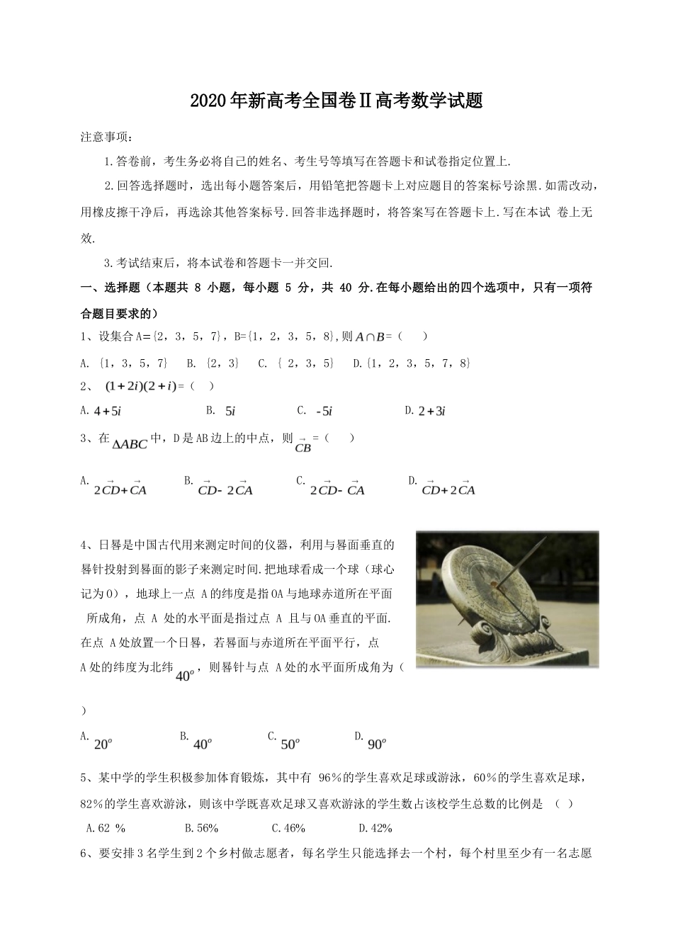 2020年新高考全国卷Ⅱ高考数学试题_第1页