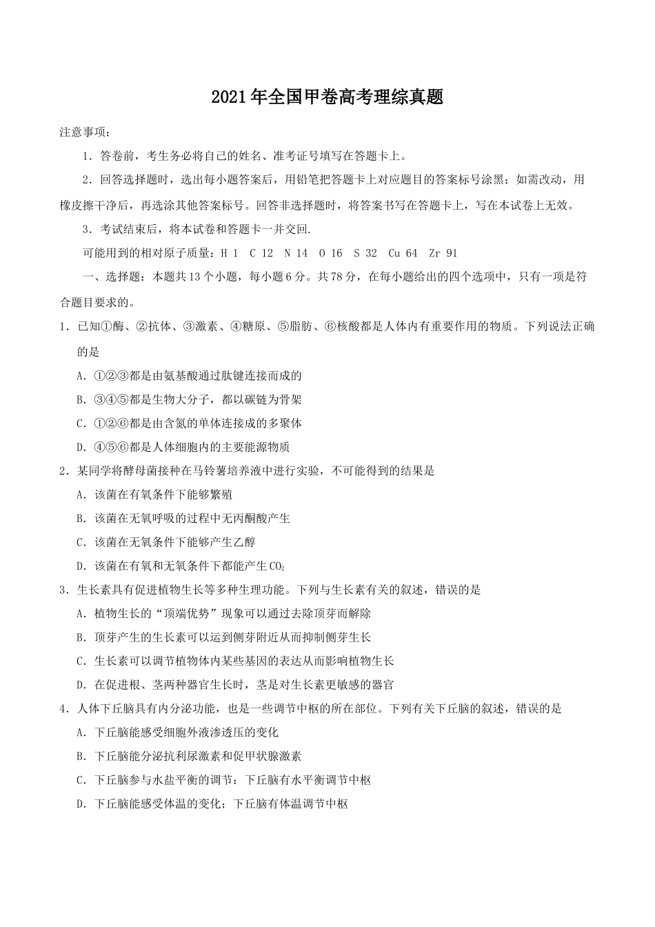 2021年全国甲卷高考理综真题_第1页