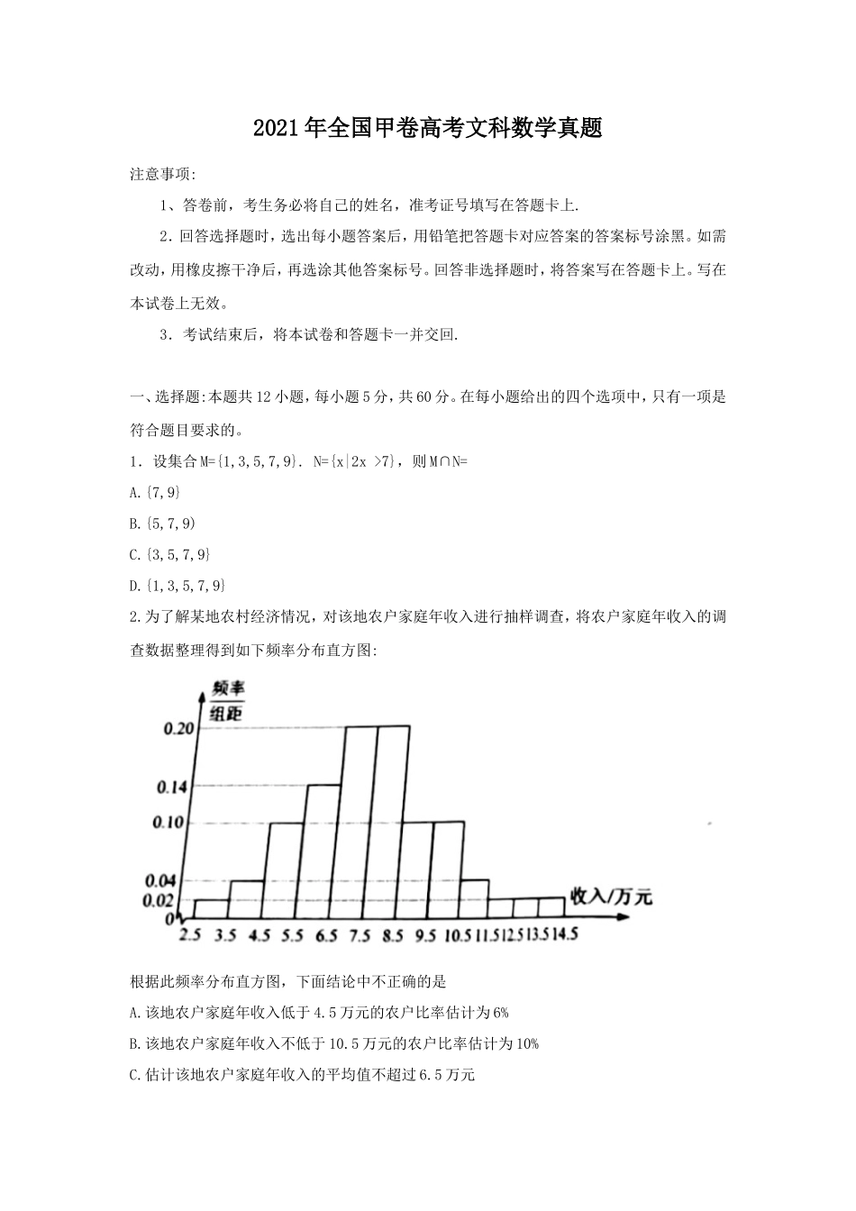 2021年全国甲卷高考文科数学真题_第1页