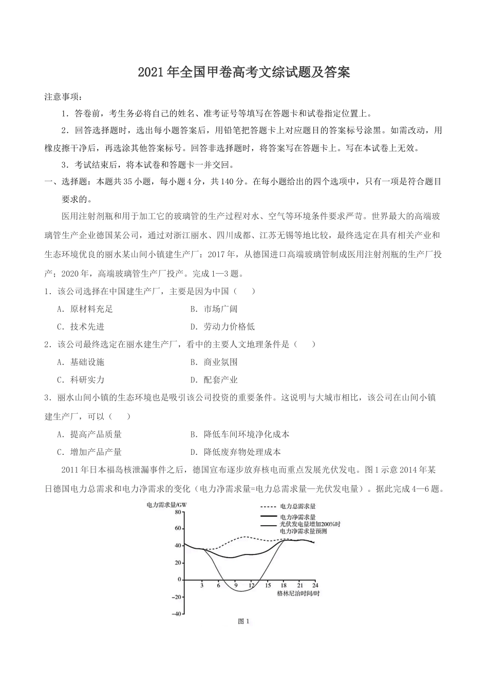2021年全国甲卷高考文综试题及答案_第1页