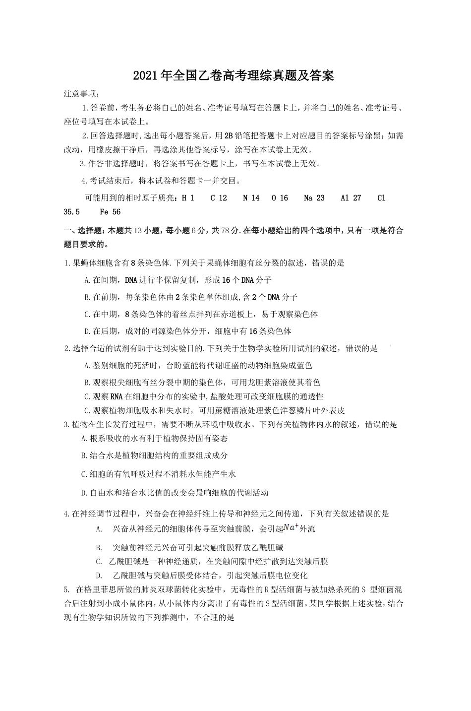 2021年全国乙卷高考理综真题及答案_第1页