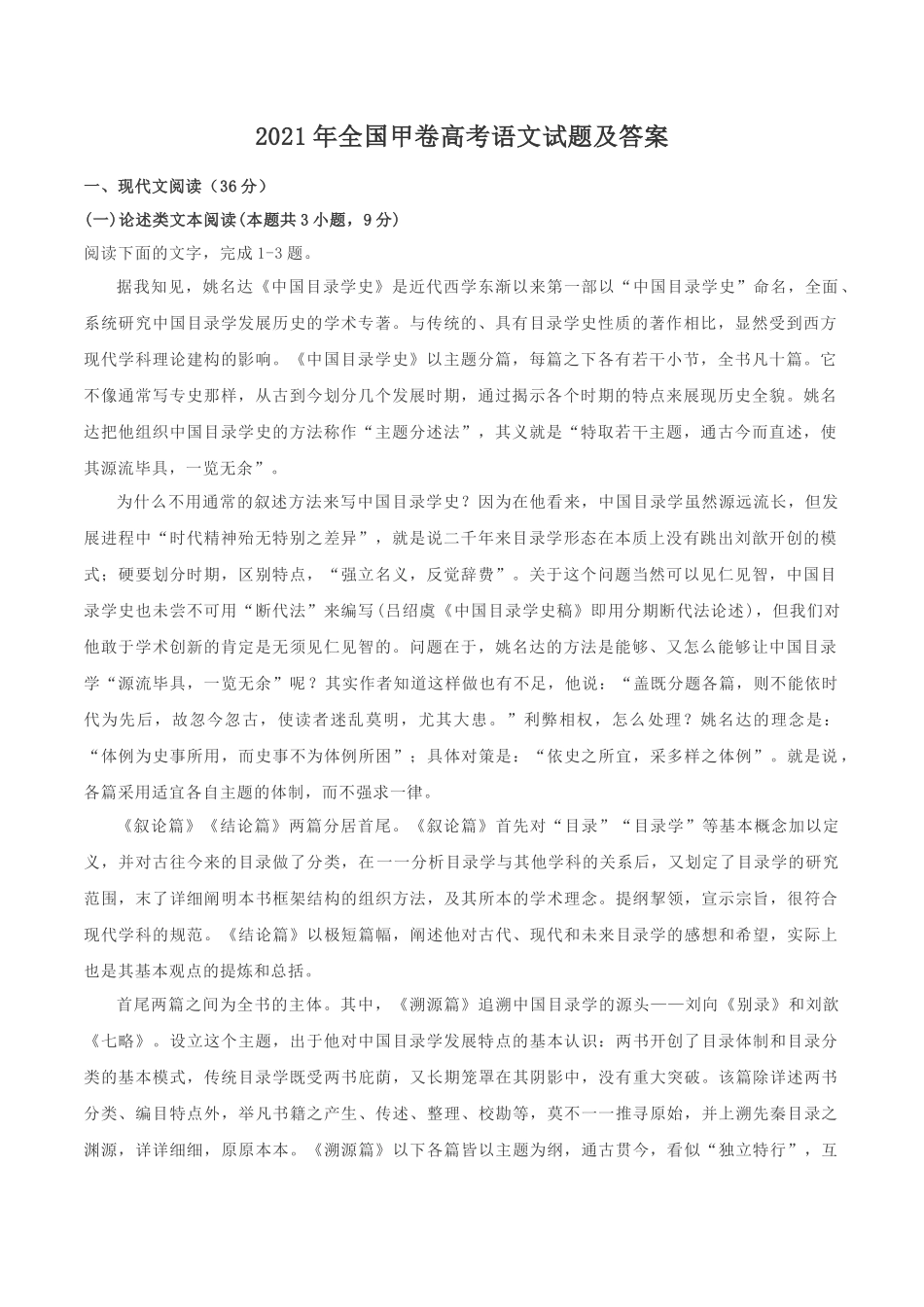 2021年全国甲卷高考语文试题及答案_第1页