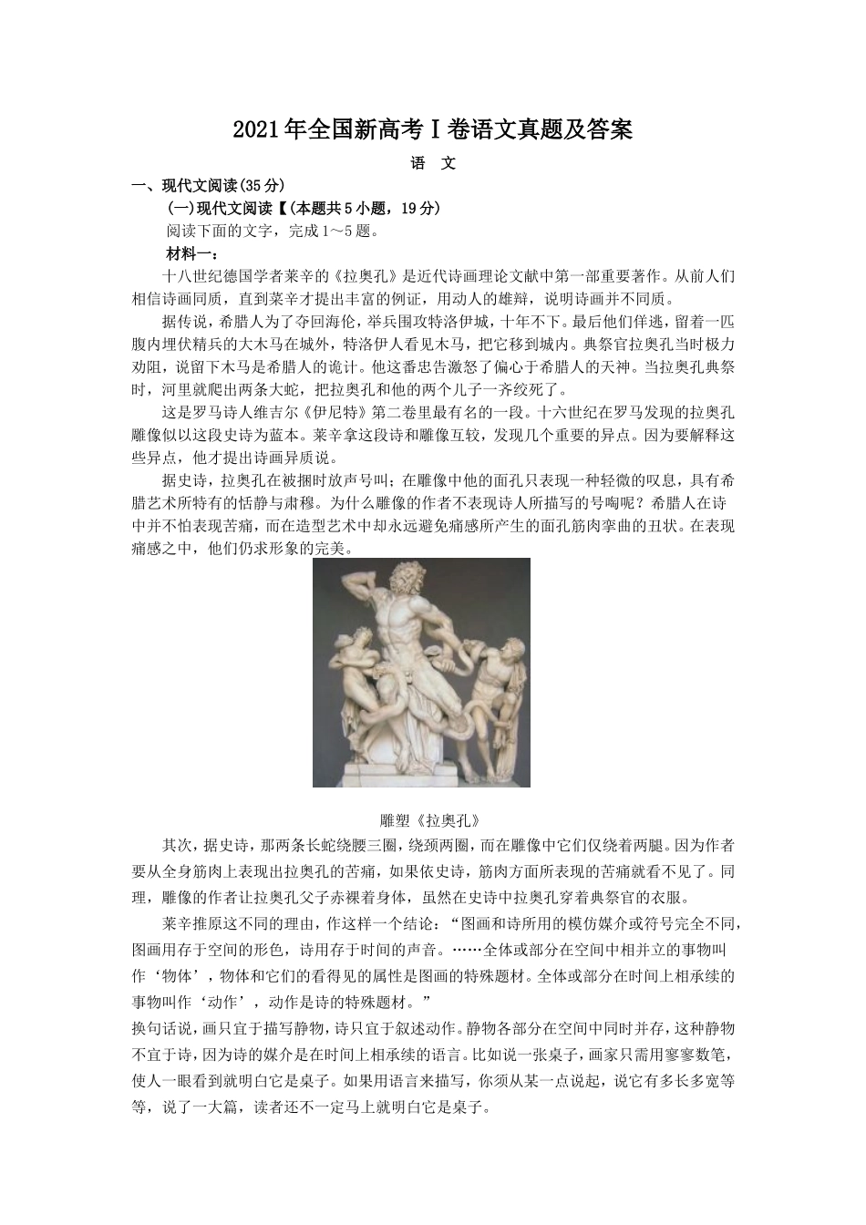 2021年全国新高考Ⅰ卷语文真题及答案_第1页
