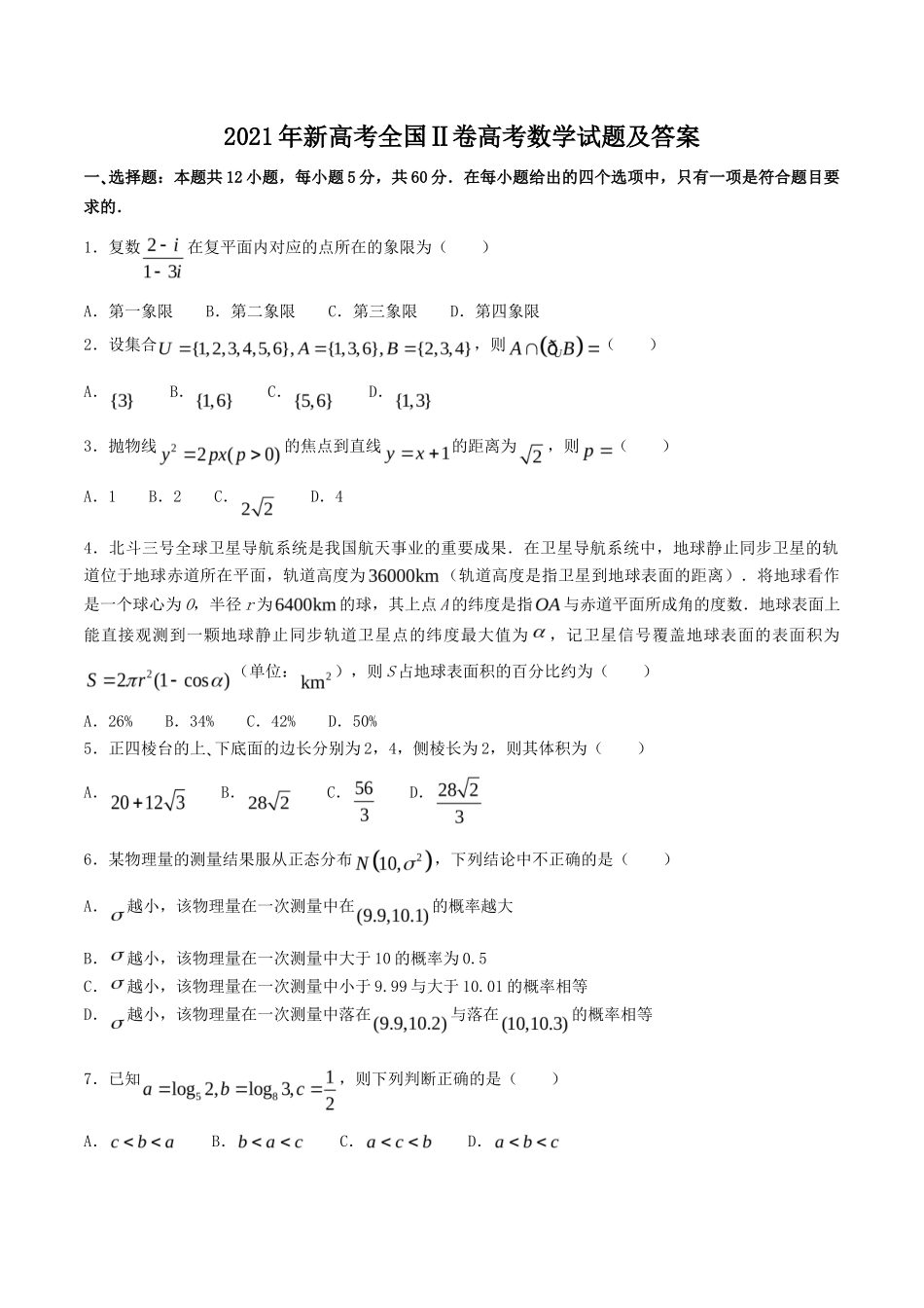 2021年新高考全国Ⅱ卷高考数学试题及答案_第1页