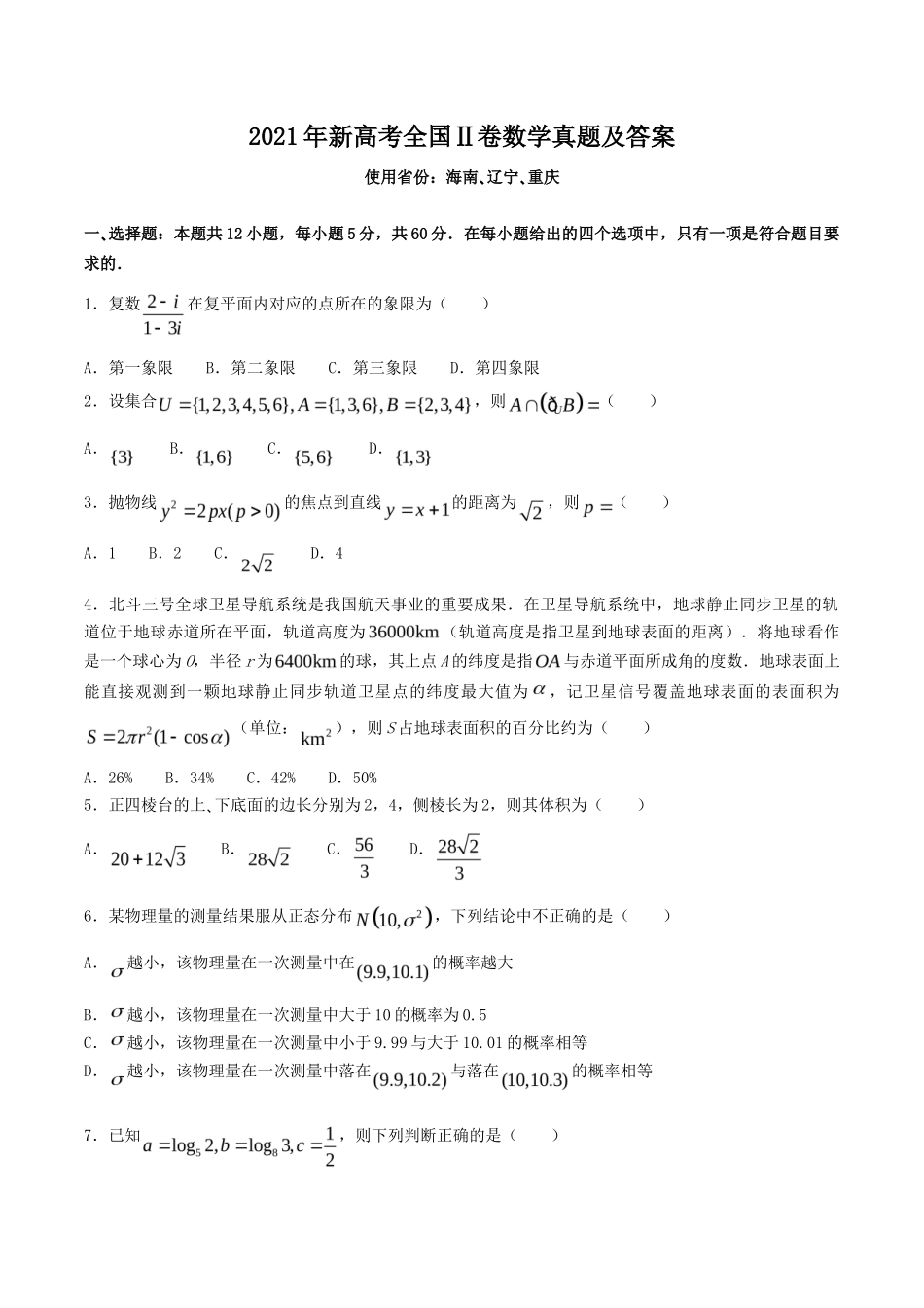 2021年新高考全国Ⅱ卷数学真题及答案_第1页