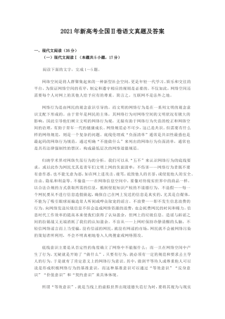 2021年新高考全国Ⅱ卷语文真题及答案