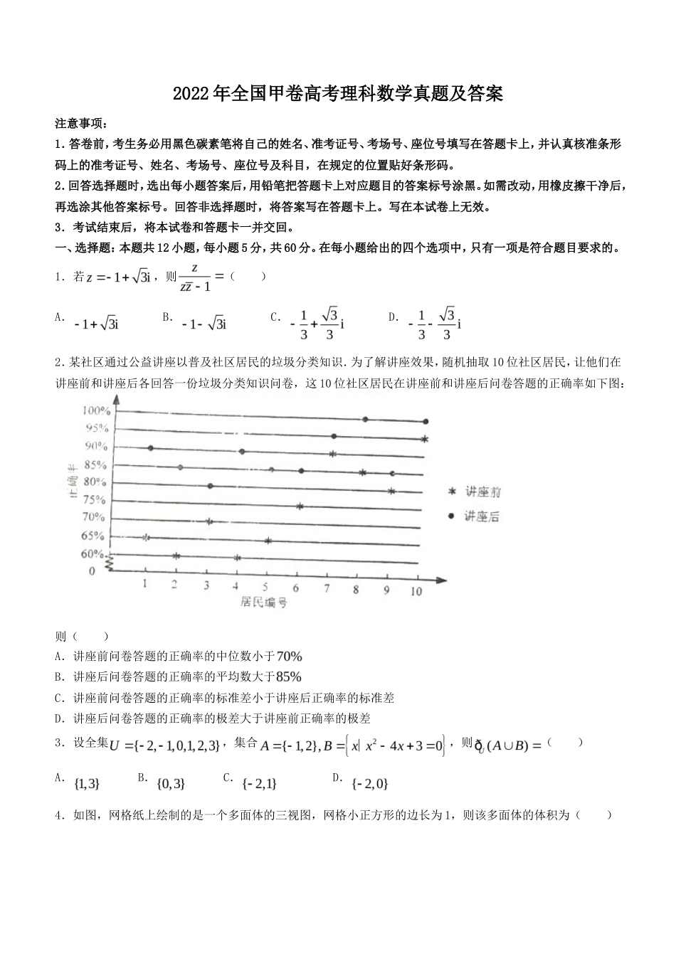 2022年全国甲卷高考理科数学真题及答案_第1页