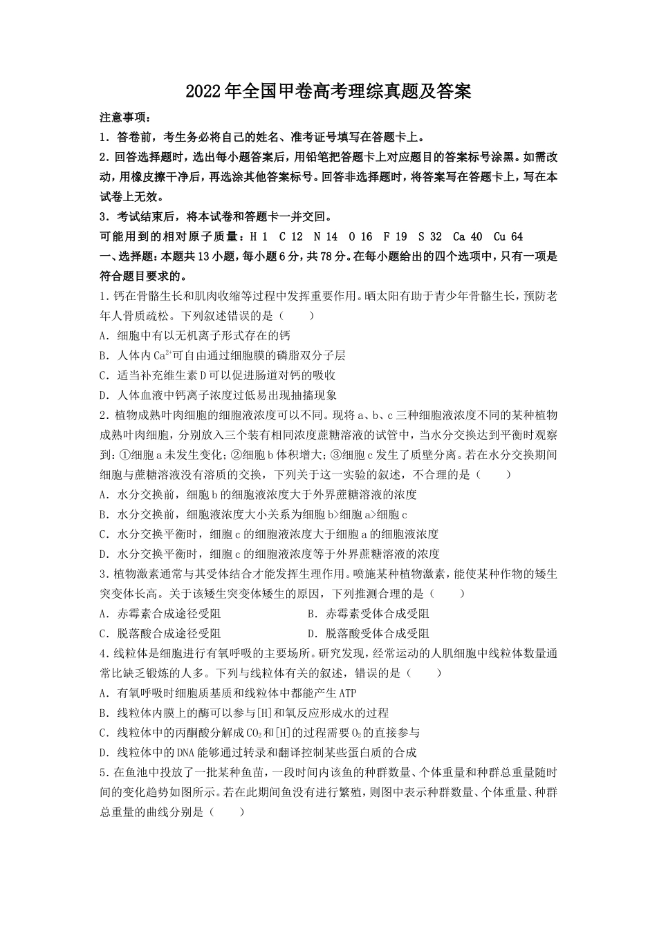 2022年全国甲卷高考理综真题及答案(18页)_第1页