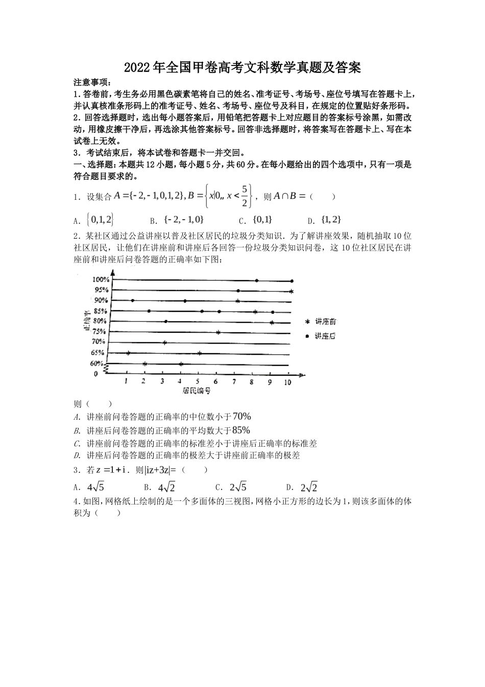 2022年全国甲卷高考文科数学真题及答案(24页)_第1页
