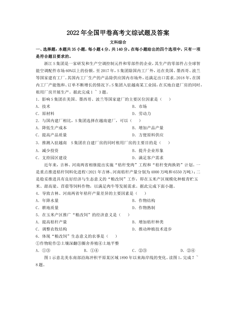 2022年全国甲卷高考文综试题及答案(15页)_第1页
