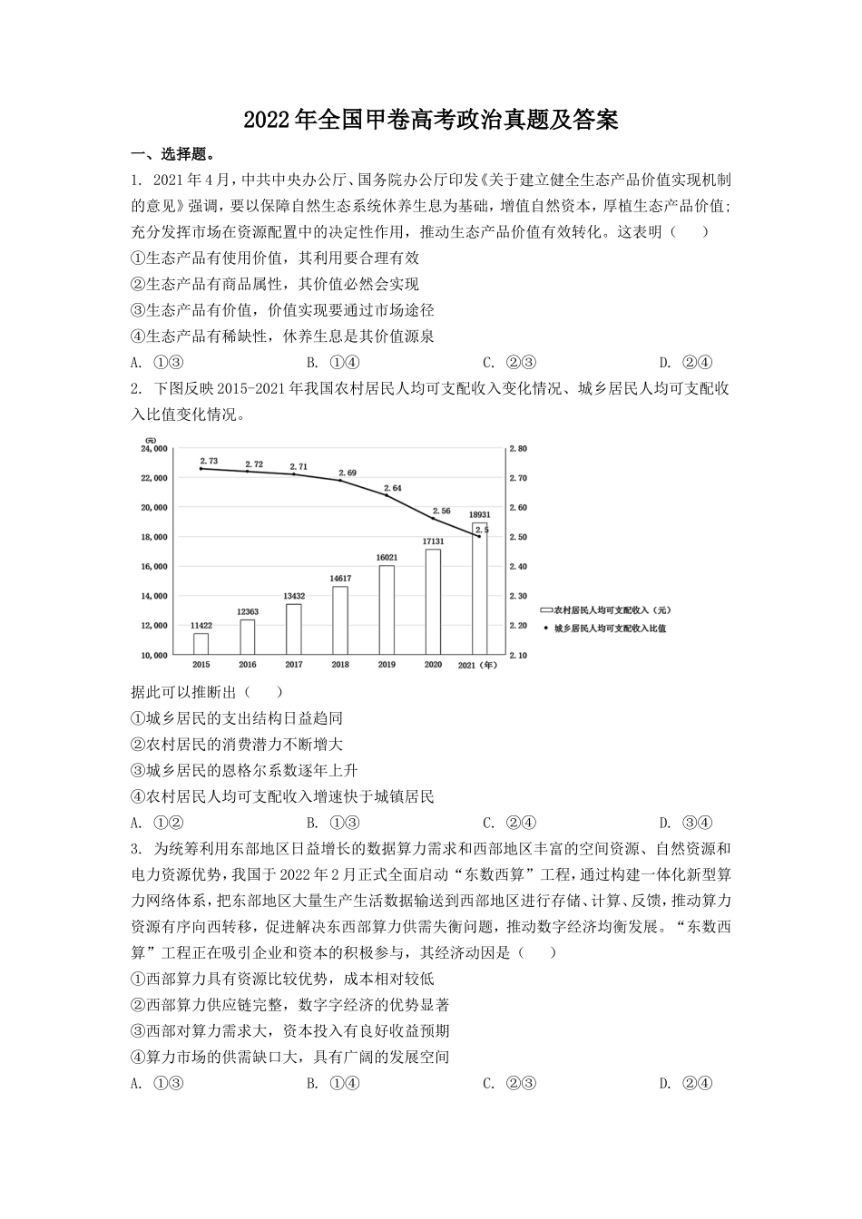 2022年全国甲卷高考政治真题及答案(17页)_第1页