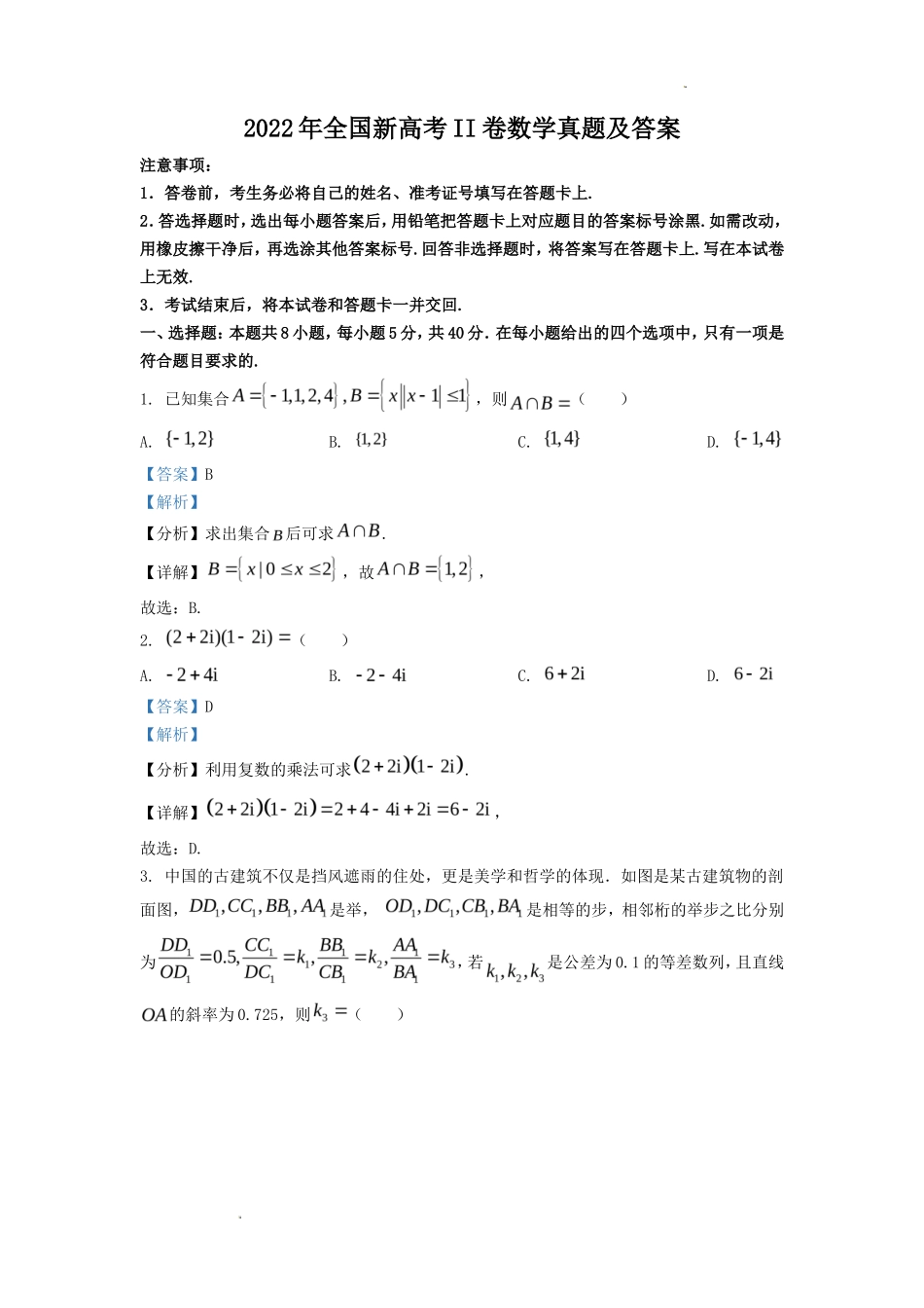 2022年全国新高考II卷数学真题及答案(22页)_第1页
