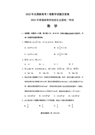 2022年全国新高考I卷数学试题及答案(19页)