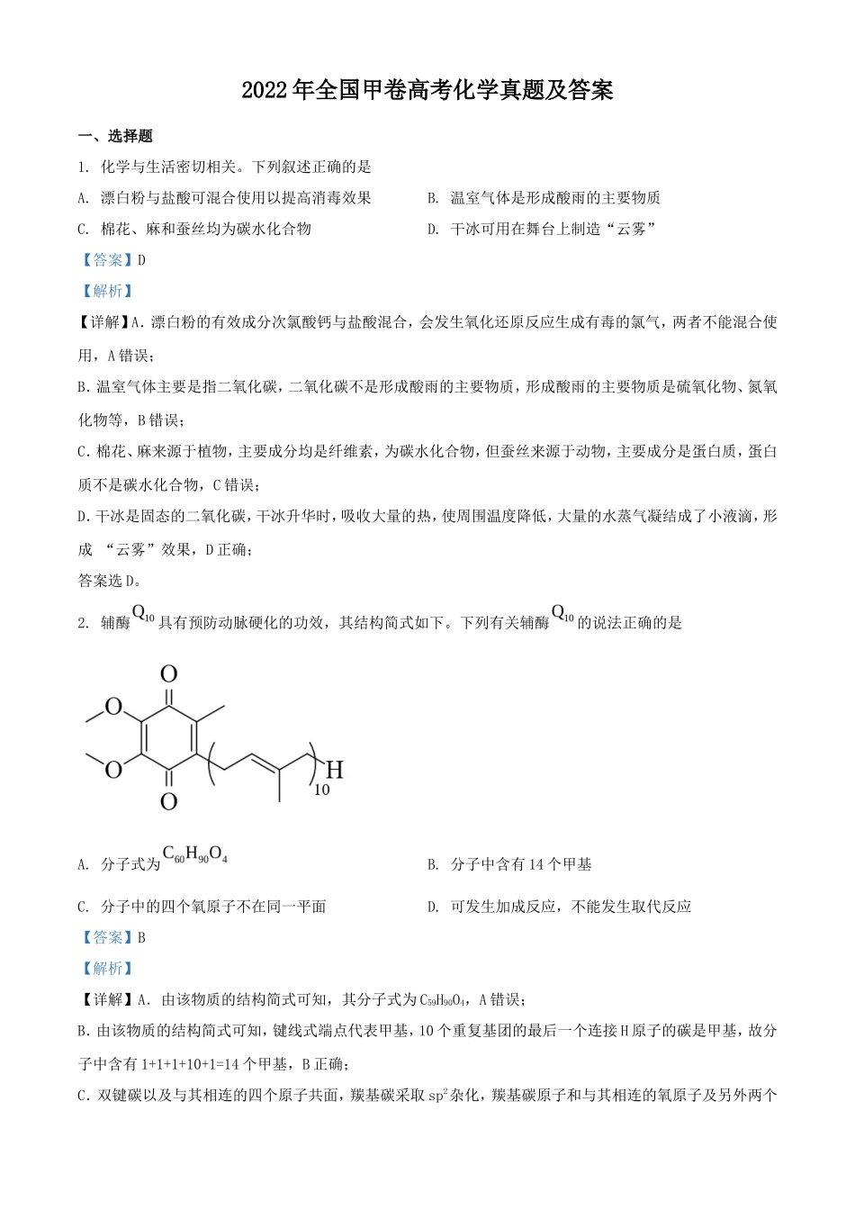 2022年全国甲卷高考化学真题及答案(20页)_第1页