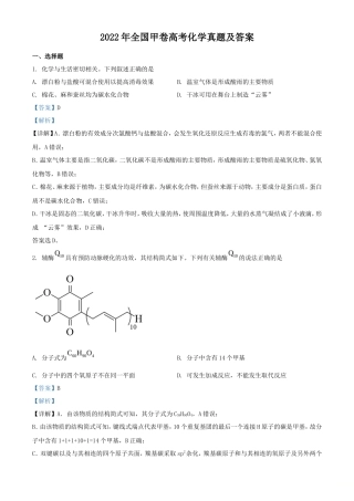 2022年全国甲卷高考化学真题及答案(20页)