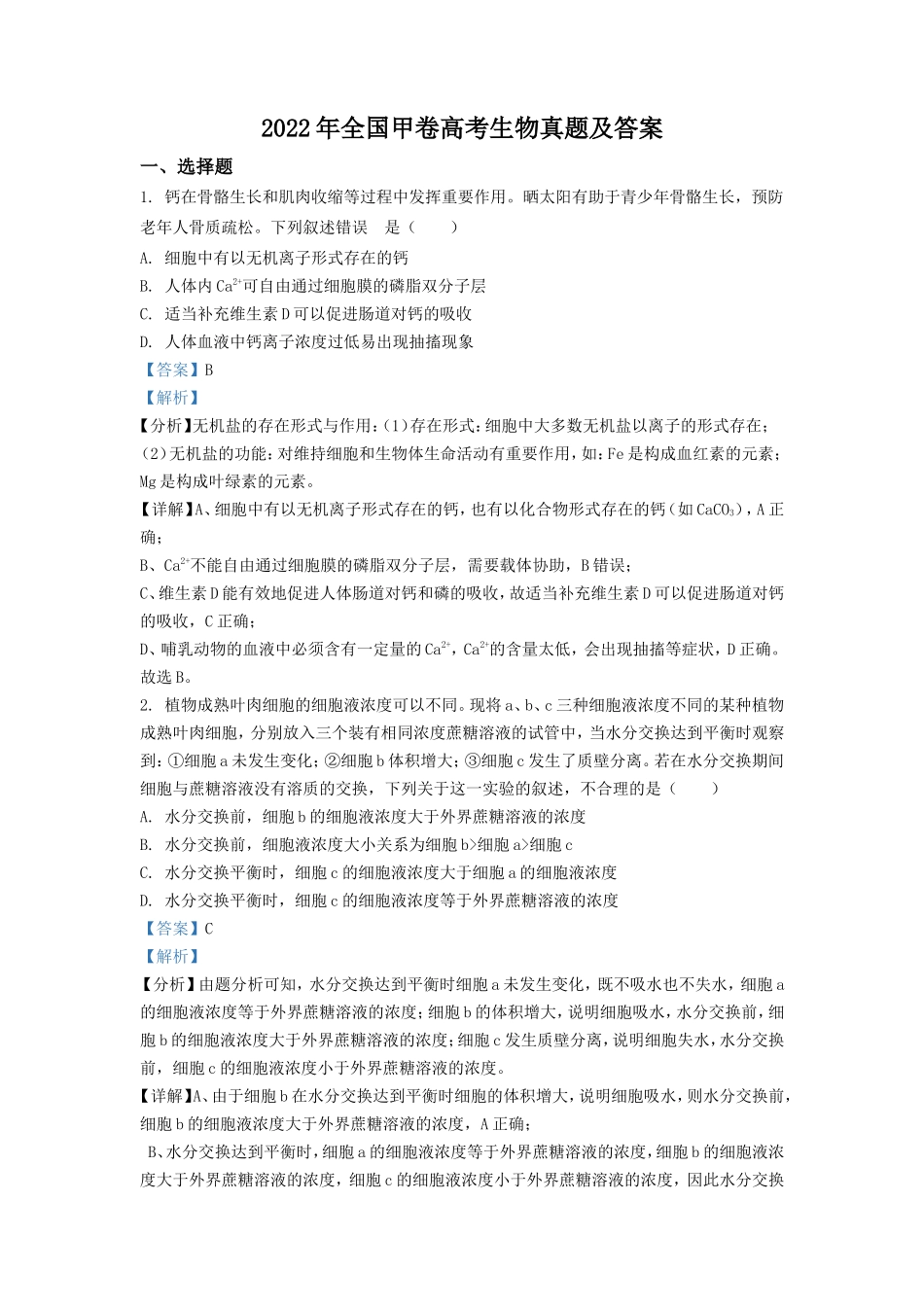 2022年全国甲卷高考生物真题及答案(9页)_第1页