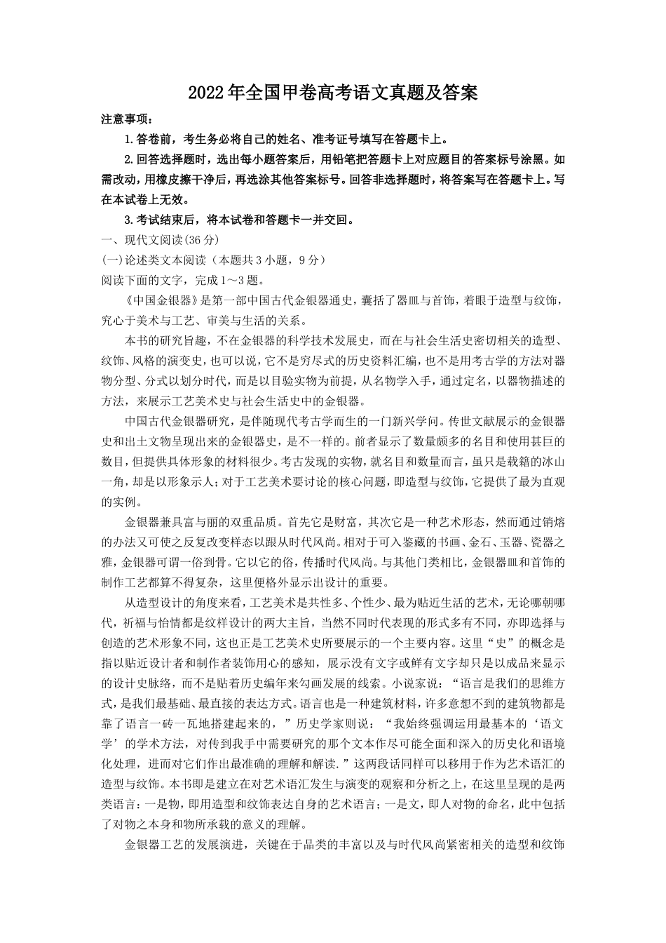 2022年全国甲卷高考语文真题及答案(11页)_第1页