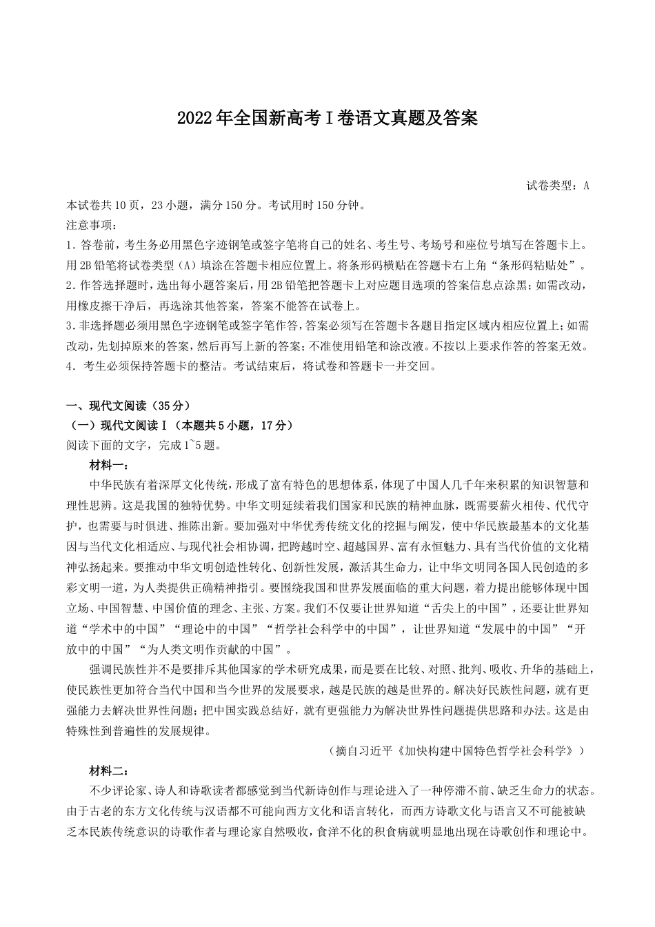 2022年全国新高考I卷语文真题及答案(25页)_第1页