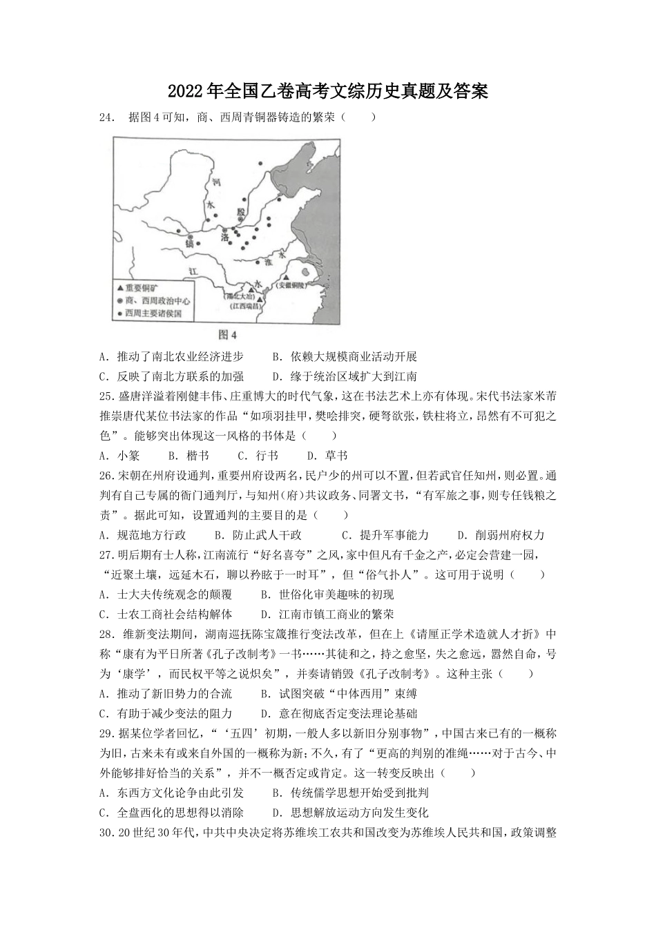 2022年全国乙卷高考文综历史真题及答案(7页)_第1页