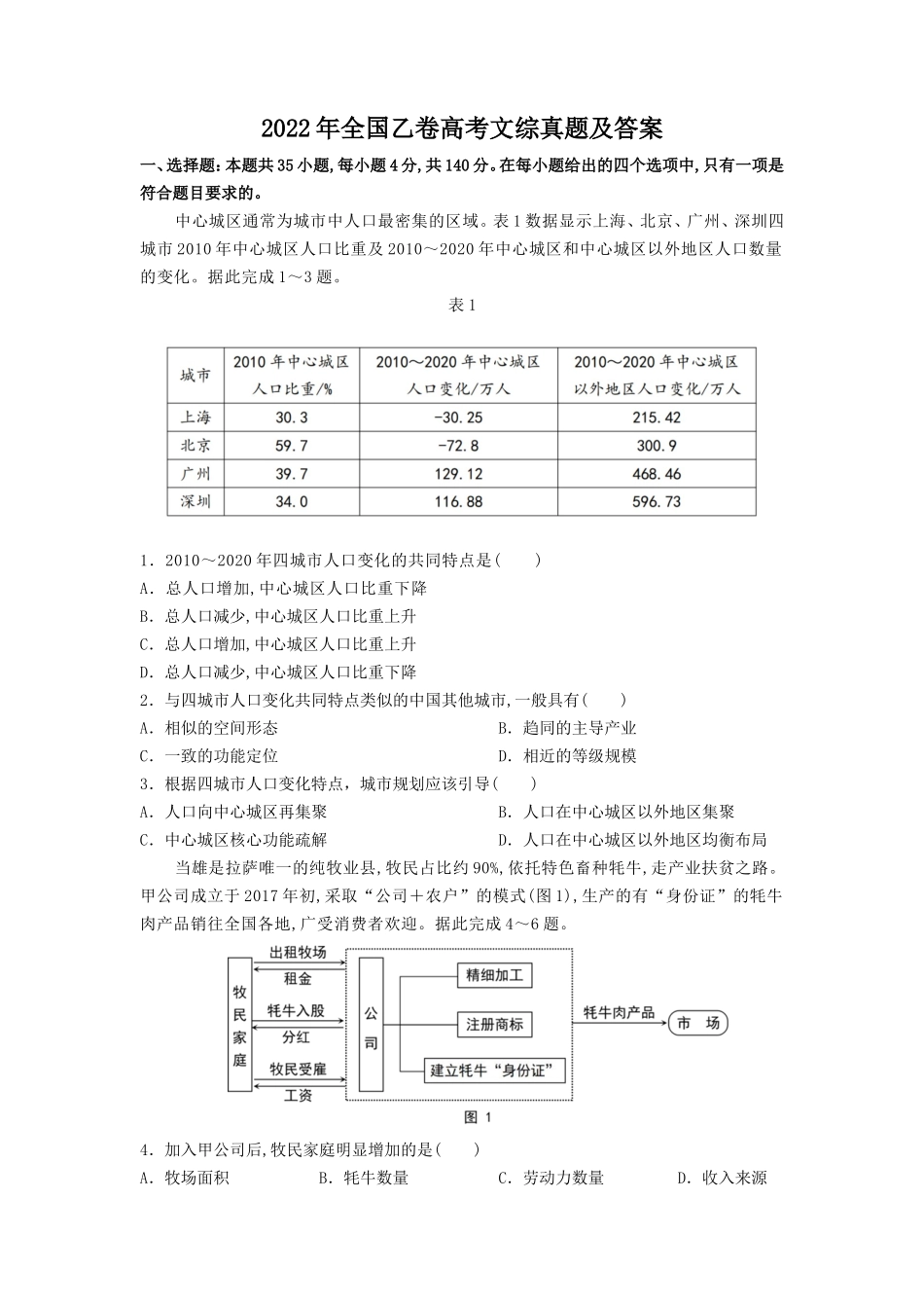 2022年全国乙卷高考文综真题及答案(18页)_第1页
