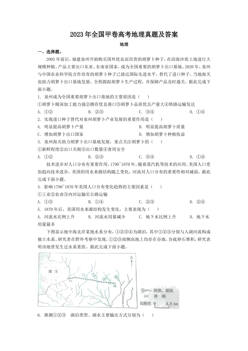 2023年全国甲卷高考地理真题及答案(5页)_第1页