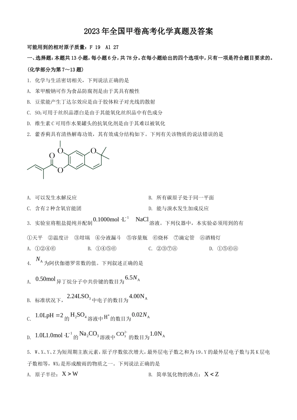 2023年全国甲卷高考化学真题及答案(24页)_第1页