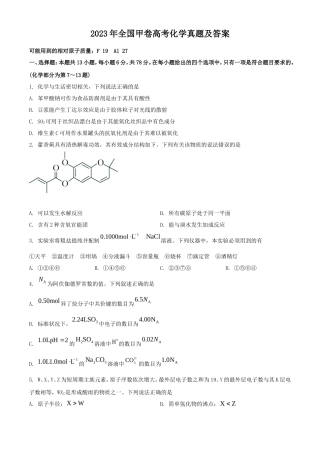 2023年全国甲卷高考化学真题及答案(24页)